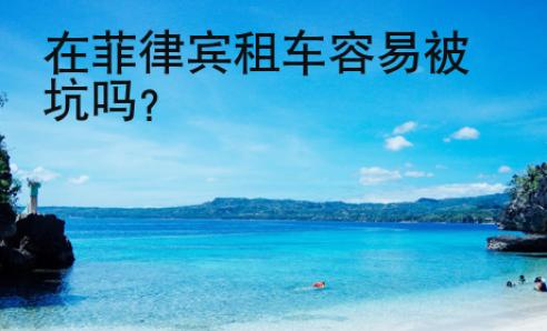 在菲律賓租車容易被坑嗎？