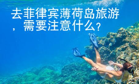 去菲律賓薄荷島旅游