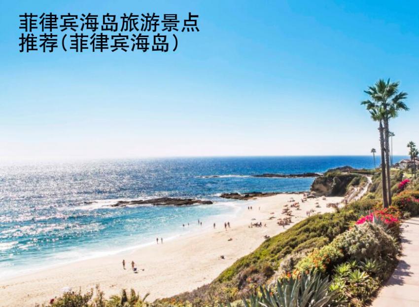 菲律賓海島旅游景點推薦(菲律賓海島)