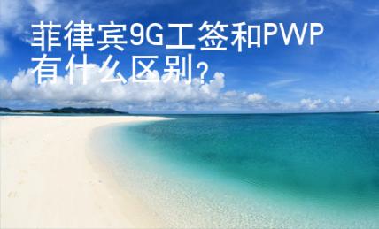 菲律賓9G工簽和PWP有什么區別