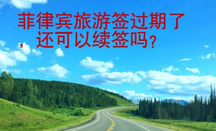 菲律賓旅游簽過期了