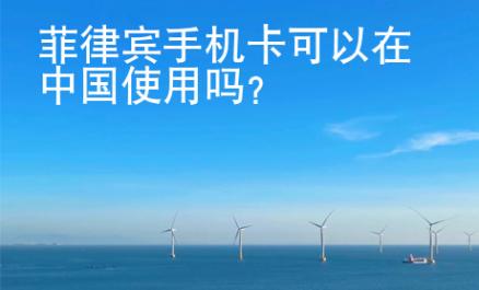 菲律賓<strong>手機(jī)卡</strong>可以在中國使用嗎