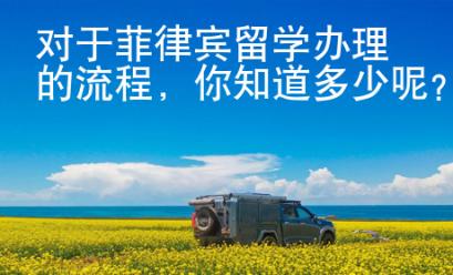 對于菲律賓留學辦理的流程，你知道多少呢？