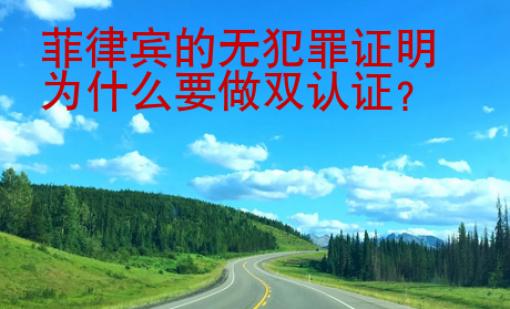 菲律賓的無犯罪證明為什么要做雙認證？