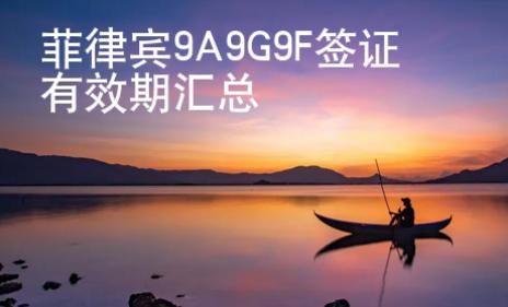 菲律賓9A9G9F簽證有效期匯總