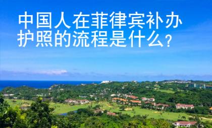 <strong>中國</strong>人在菲律賓補辦護照的流程是什么