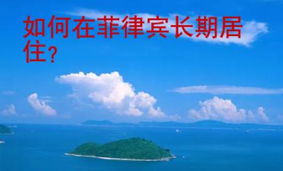如何在菲律賓長期居住？
