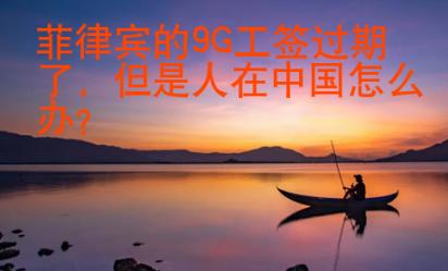 菲律賓的9G工簽過期了