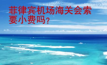 菲律賓機場海關會索要小<strong>費嗎</strong>