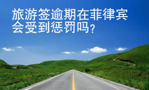 旅游簽逾期在菲律賓會受到懲罰嗎