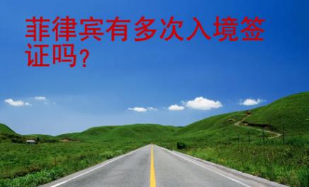 菲律賓有多次入境簽證嗎