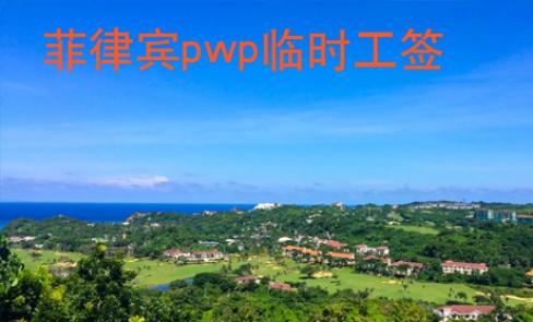 菲律賓pwp臨時工簽