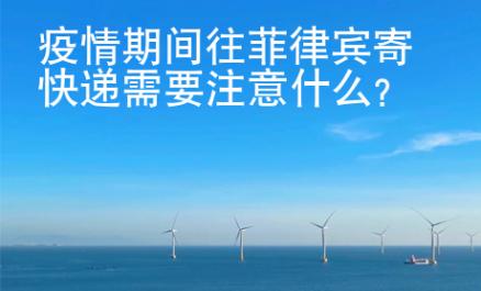 疫情期間往菲律賓寄快遞需要注意什么？