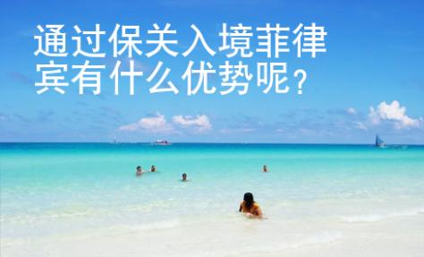 通過保關入境菲律賓有什么優勢呢？