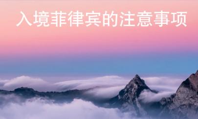 入境菲律賓的注意事項