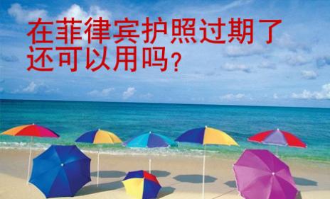 在菲律賓護照過期了還可以用嗎