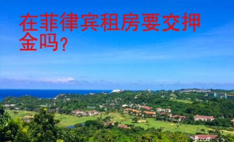 在菲律賓租房要交押金嗎？