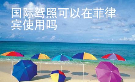 國際駕照可以在菲律賓使用嗎