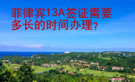 菲律賓13A簽證需要多長的時間辦理