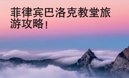 菲律賓巴洛克教堂旅游攻略