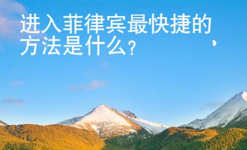 進入菲律賓最快捷的方法是什么？