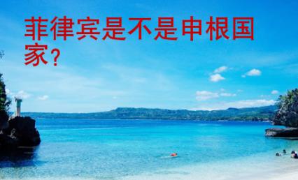 菲律賓是不是申根國家？
