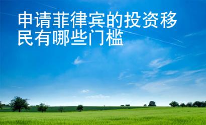 申請菲律賓的投資移民有哪些門檻