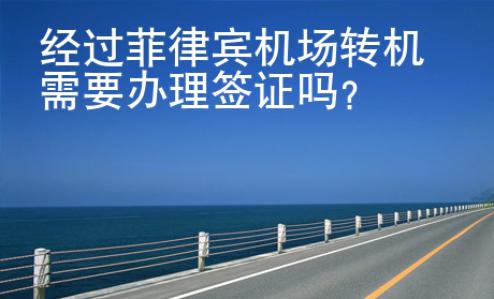 經(jīng)過菲律賓機場轉(zhuǎn)機需要辦理簽證嗎？