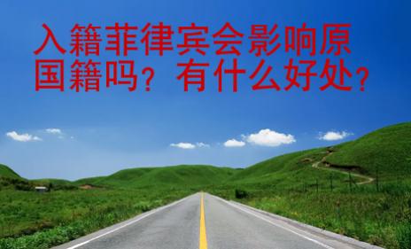入籍菲律賓會影響原國籍嗎