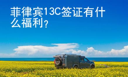菲律賓13C簽證有什么福利