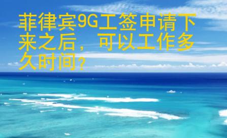 菲律賓9G工簽申請下來之后