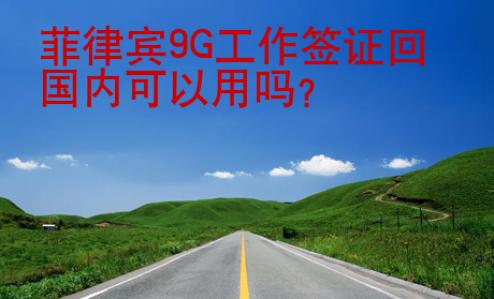 菲律賓9G<strong>工作簽證</strong>回國內(nèi)可以用嗎