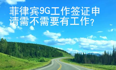 菲律賓9G工作簽證申請需不需要有工作？