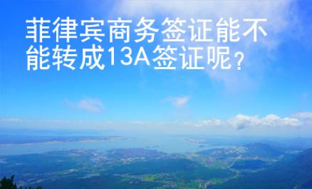 菲律賓商務簽證能不能轉成13A簽證呢？