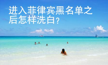 進入菲律賓黑名單之后怎樣洗白？