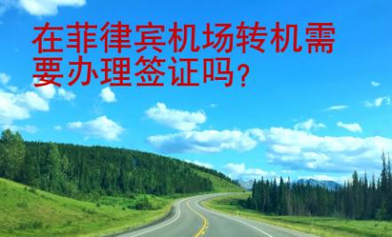 在菲律賓機場轉(zhuǎn)機需要辦理簽證嗎？