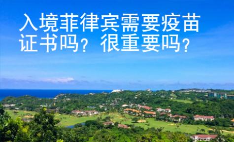 入境菲律賓需要疫苗證書嗎？很重要嗎？