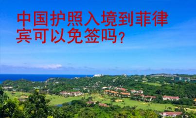中國護照入境到菲律賓可以免簽嗎？