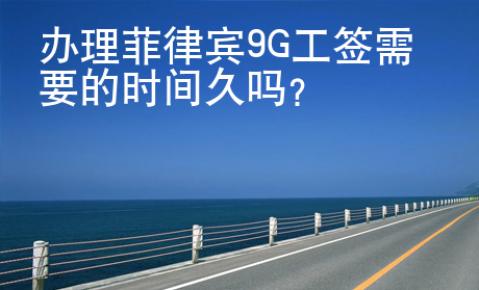 辦理菲律賓9G工簽需要的時間久嗎？