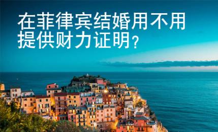 在菲律賓結婚用不用提供財力證明