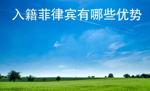 入籍菲律賓<strong>有哪些</strong>優勢
