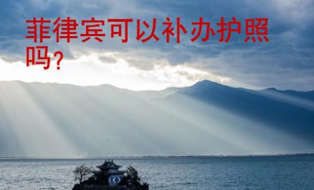 菲律賓可以補辦護照嗎