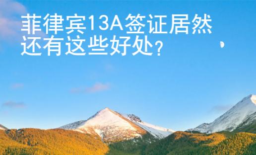 菲律賓13A簽證居然還有這些好處？