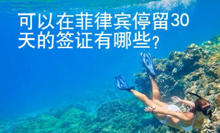 可以在菲律賓停留30天的簽證有哪些？