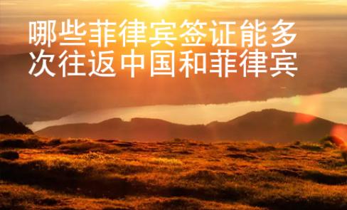 哪些菲律賓簽證能多次往返中國和菲律賓