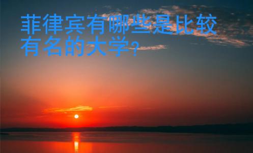 菲律賓有哪些是比較有名的大學(xué)