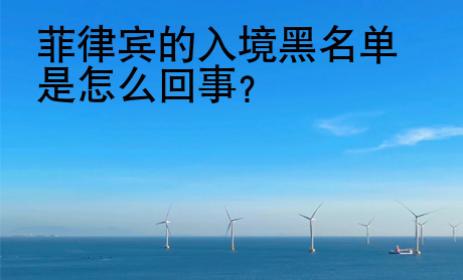 <strong>菲律賓</strong>的入境黑名單是怎么回事