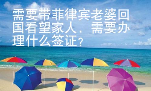 需要帶菲律賓老婆回國(guó)看望家人，需要辦理什么簽證？