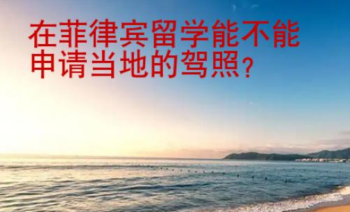 在菲律賓留學能不能申請當地的駕照