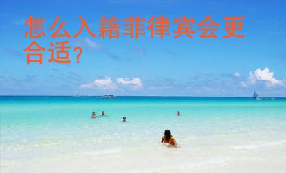 怎么入籍菲律賓會更合適